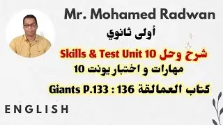 أولى ثانوي شرح وحل Skills & Test Unit 10 مهارات و اختبار اليونت من كتاب العمالقة Giants P.133 :136