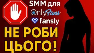 SMM для OnlyFans і Fansly &mdash; На це НІКОЛИ не погоджуйтесь! 🚫