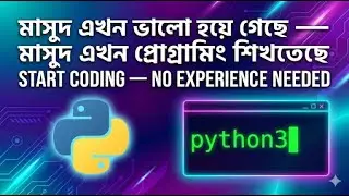 মাসুদ এখন ভালো হয়ে গেছে 😄 | মাসুদ এখন প্রোগ্রামিং শিখতেছে | পাইথন চ্যালেঞ্জ #১