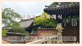 선운각 한옥 야외결혼식 재즈 축하연주 - My romance