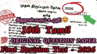 10th Tamil First Revision Test Question Paper 2026 | 10th tamil 1st revision test 2026 original 