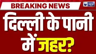 Delhi Water Pollution: दिल्ली में पानी का नया खतरा, यूरेनियम की बढ़ी मात्रा | Breaking News |