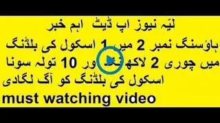 Layyah news update ہاؤسنگ نمبر 2 کی بلڈنگ کو آگ لگادی اسکول کی بلڈنگ میں چوری 2 لاکھ10 تولہ سونا