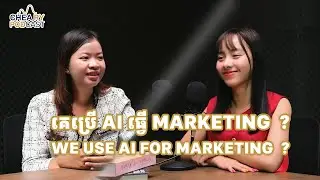 [Repost] Podcast Ep 14: គេយក AI ធ្វើ Marketing ? - We Use AI for marketing Now ?