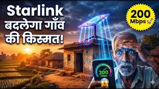 Starlink Internet India: क्या गाँव में भी मिलेगा 200 Mbps इंटरनेट?