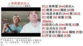 上帝疼爱世间人  (Ukulele Play Along Version) (NJ and uncle Lawrence Hui)