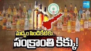 పండుగ కిక్కు |Liquor Scam During Sankranti in AP | ₹15 Crore Sales in 3 Days,Prices Hiked@SakshiTV