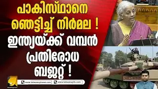 ചരിത്രത്തിലെ ഏറ്റവും വലിയ വകയിരുത്തൽ ! ഇന്ത്യയ്ക്ക് വമ്പൻ പ്രതിരോധ ബജറ്റ് I DEFENCE BUDGET