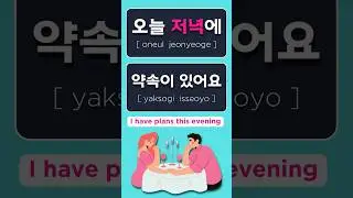 Korean Vocabulary Shorts Ep.13-1 | Easy &ldquo;J&rdquo; Words (jieut, ㅈ) | 3 Sentences for Evening Plans