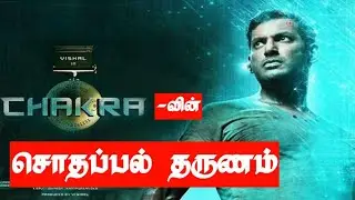 chakra movie mistake / CHAKRA Tamil movie | Vishal | M.S. Anandan | Yuvan Shankar Raja | VFF