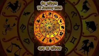 मेष राशि: आज का राशिफल || 15 January 2026 #astrology #horoscope #dailyhoroscope #aajkarashifal #mesh