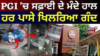 PGI 'ਚ ਸਫ਼ਾਈ ਦੇ ਮੰਦੇ ਹਾਲ, ਹਰ ਪਾਸੇ ਖਿਲਰਿਆ ਗੰਦ | Chandigarh PGI News | Punjabi News | N18V