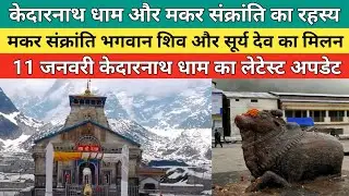 Kedarnath dham latest update 2026 | केदारनाथ धाम और मकर संक्रांति का रहस्य | 