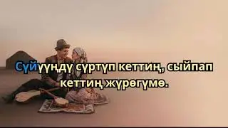 Сүйүүңдү сүртүп кеттиң, сыйпап кеттиң жүрөгүмө | Караоке #караоке #кыргызчакараоке #karaoke