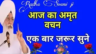 आज का अमृत वचन एक बार जरूर सुने l Radha Soami ji satsang l Radha Swami  ke bhajan l dera beas