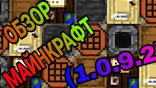 Обзор МАЙНКРАФТ 1.9.0.2-(НОВЫЕ БЛОКИ,ФАКТЫ И БАГИ