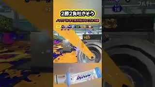 Xマッチの２勝２敗マジで吐きそう【スプラトゥーン3】#shorts