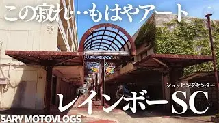 【お知らせあり！】８割以上が空き店舗のショッピングセンター　レインボーショッピングセンター