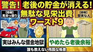 だから老後不安が消えない。見栄っ張りな見栄出費9選