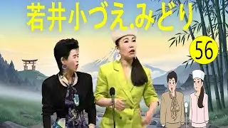 若井小づえ.みどり  #56   漫才 今年一番ウケたネタ大賞