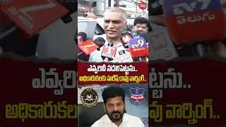Harish Rao Issues Strict Warning to Officers | BRS Party | SIT Investigation in Phone Tapping Case