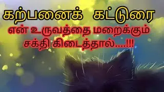 கற்பனைக் கட்டுரை I தமிழ்க் கட்டுரை I மாதிரிக் கட்டுரை