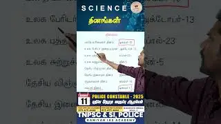 TNUSRB | அறிவியலில் எதிர்பார்க்கப்படும் கேள்விகள் | #si #policeconstable #tnusrb