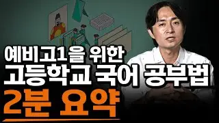 고등학교 국어/영어 공부법 핵심 요약  | 예비고1 공부법