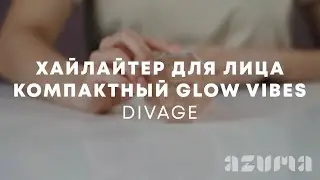 Divage Хайлайтер для лица компактный Glow Vibes | Azuma распаковка\обзор