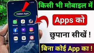App Hide Kaise Kare | How to Hide Apps on Android | App Ko Kaise Chhupaye | App Hide Setting (New)