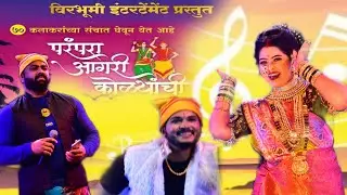Parampara Aagri Kolyanchi | Natalche Sanala Song | Rohan Patil | Payal Patil | Shubham Patil