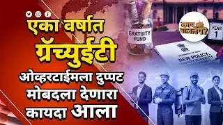 Overtime, Gratuity Rules बदलले! | नवीन कामगार कायद्यात New Changes काय आहेत? | Detailed Analysis