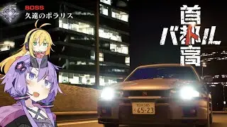 ゆかマキ首都高ドライブ ＃3【首都高バトル】【VOICEROID実況】