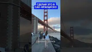 Это надо знать всем перед поездкой в Сан-Франциско 🇺🇸💯