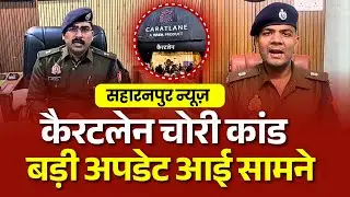 Saharanpur News: कैरटलेन चोरी कांड में बड़ी अपडेट आई सामने... Watch Full Video | #saharanpurnews