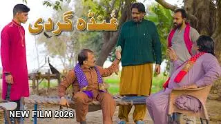 Rana Ijaz Gunda Gardi Film | Standup Comedy By Rana Ijaz | New Video Rana Ijaz 2026 #comedymovie