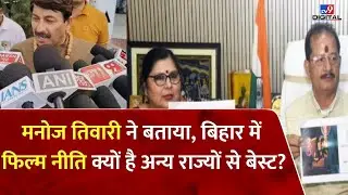 Bihar Film Promotion Policy: Bihar में फिल्म नीति क्यों है अन्य राज्यों से बेस्ट? | #tv9d