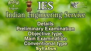 IES | INDIAN ENGINEERING SERVICE | SYLLABUS | DETAILS | PRELIMINARY & MAIN EXAM | TAMIL & ENGLISH