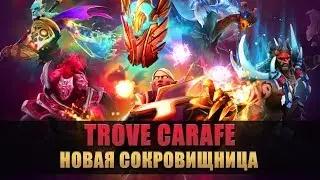 НОВАЯ IMMORTAL СОКРОВИЩНИЦА TROVE CARAFE DOTA 2 Ti7