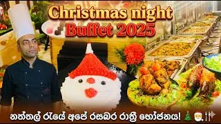 Christmas night Buffet 2025|නත්තල් රැයේ අපේ රසබර රාත්‍රී භෝජනය! 🎄🎅🍴 #christmas
