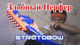 [ОБЗОР НЕРФ] Стратобоу (StratoBow)