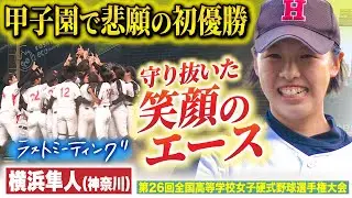 【甲子園🏆初の日本一】横浜隼人(神奈川)女性監督率いるチームが史上初V ラストミーティング「甲子園に連れていく」約束を果たした”常笑軍団”49人が悲願の頂点へ！〔女子高校野球2022 ブカピ〕