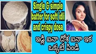 All in one batter for soft idli and crispy dosa | Idli dosa batter in telugu
