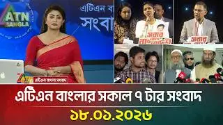 এটিএন বাংলার সকাল ৭ টার সংবাদ | 18.01.2026 | Morning News | Latest News | Breaking News | ATN Bangla