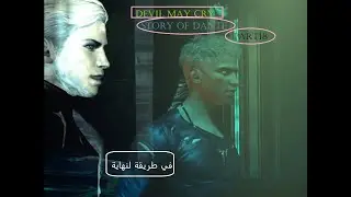 devil may cry story of dantel p18 on my way