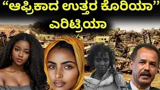 🔥 ಎರಿಟ್ರಿಯಾ ಭೂಮೀ ಮೇಲಿನ ಎರಡನೇ ನರಕ ದೇಶ ಯಾಕೆ? 💀