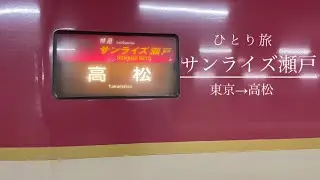 【ひとり旅】はじめてのサンライズ瀬戸に乗って香川旅行