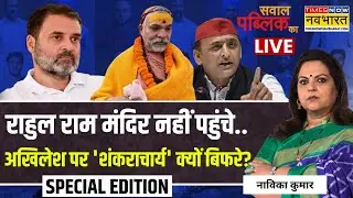 Sawal Public Ka Live:राहुल राम मंदिर नहीं पहुंचे..अखिलेश पर 'शंकराचार्य' क्यों बिफरे? | Navika Kumar