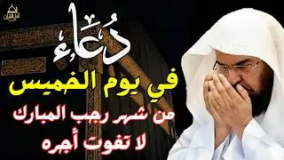 دعاء في يوم الخميس من شهر رجب🌙دعاء يفتح لك أبواب الرحمة ويغيّر قدرك | لا تفوّت هذه اللحظات المباركة