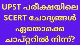Kerala PSC UPST 2024 Question Paper Source | PSC Learning App | LPST SCERT Questions